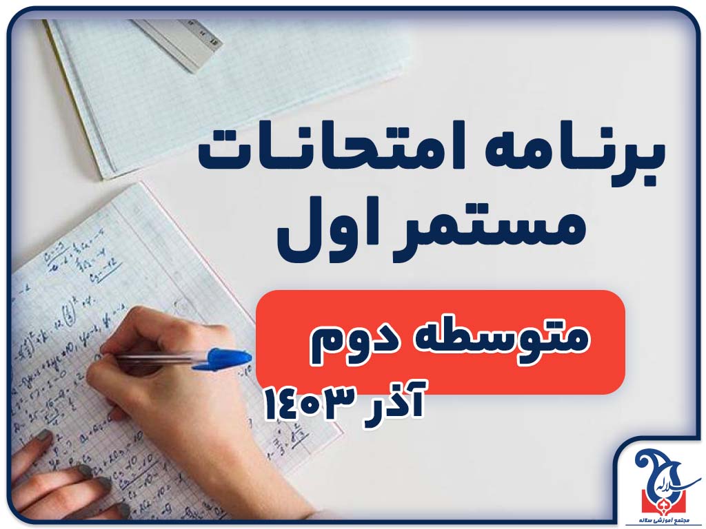 برنامه امتحانات مستمر اول مقطع متوسطه دوم آبان ماه 1403